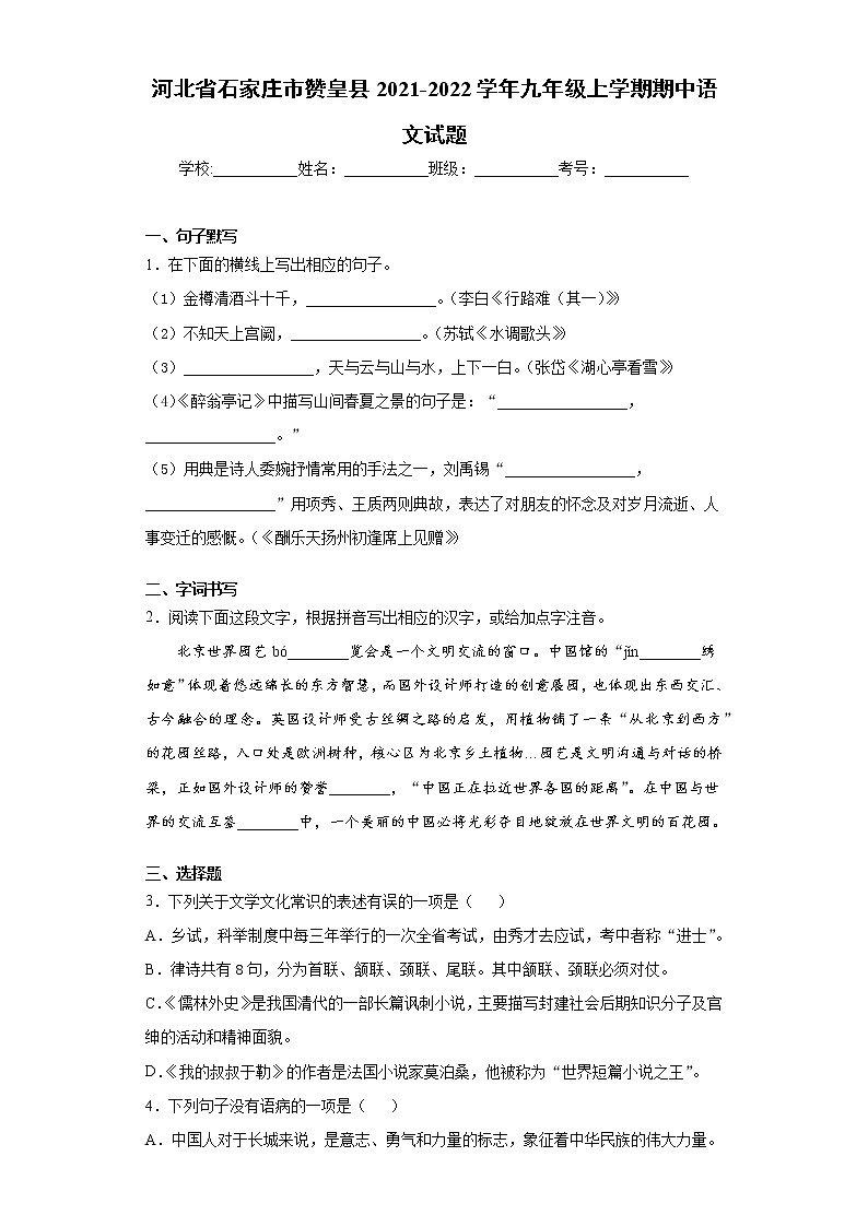河北省石家庄市赞皇县2021-2022学年九年级上学期期中语文试题（word版 含答案）第1页