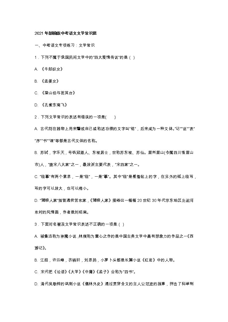 2021年部编版中考语文文学常识题01