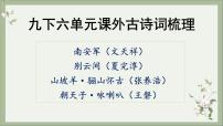 第六单元课外古诗词梳理课件（22张PPT）2021-2022学年部编版语文九年级下册