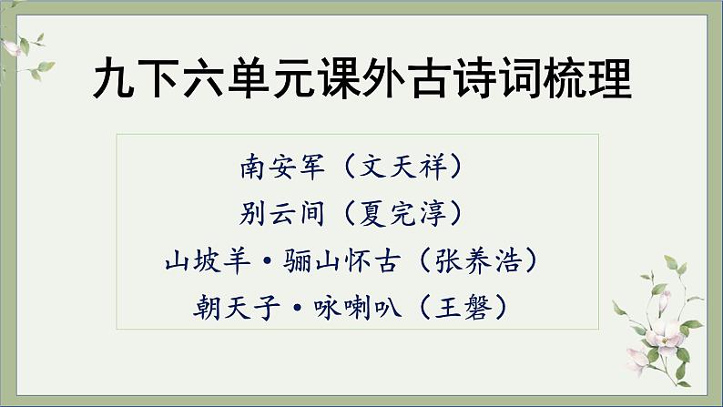 第六单元课外古诗词梳理课件（22张PPT）2021-2022学年部编版语文九年级下册第1页