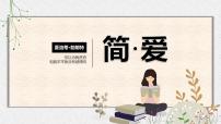 第六单元名著导读《简爱》课件（共18张ppt）2021-2022学年部编版语文九年级下册