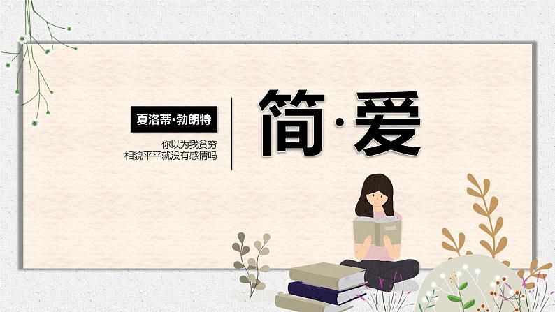 第六单元名著导读《简爱》课件（共18张ppt）2021-2022学年部编版语文九年级下册01