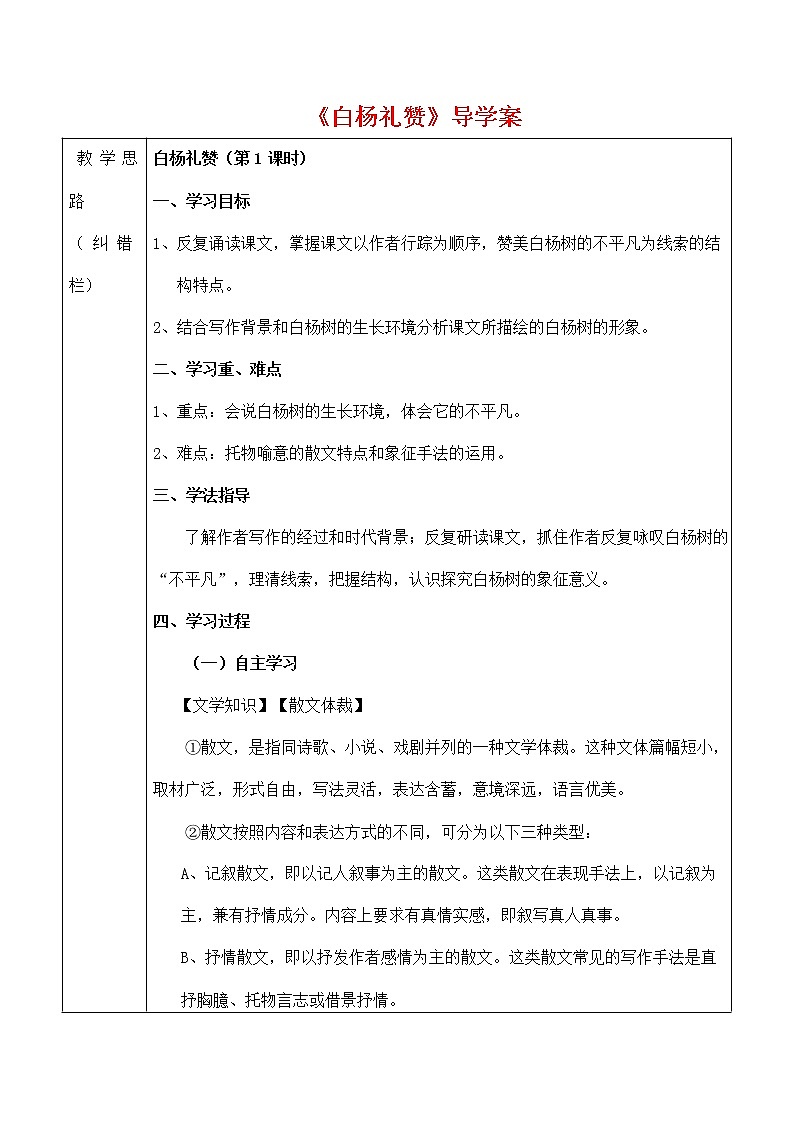 人教部编版八年级语文上册《15 白杨礼赞》导学案设计优秀公开课 (3)01