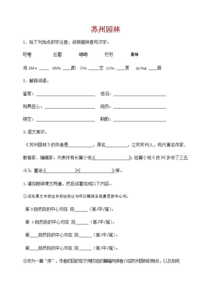 人教部编版八年级语文上册《19 苏州园林》导学案设计优秀公开课 (1)第1页