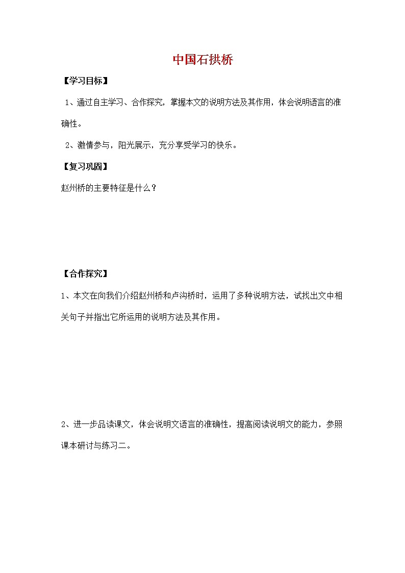 人教部编版八年级语文上册《18 中国石拱桥》导学案设计优秀公开课 (3)第1页