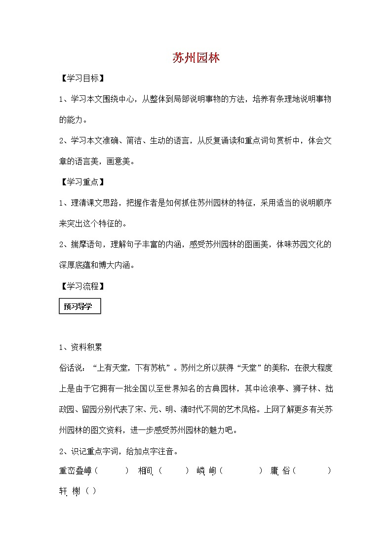人教部编版八年级语文上册《19 苏州园林》导学案设计优秀公开课 (2)第1页