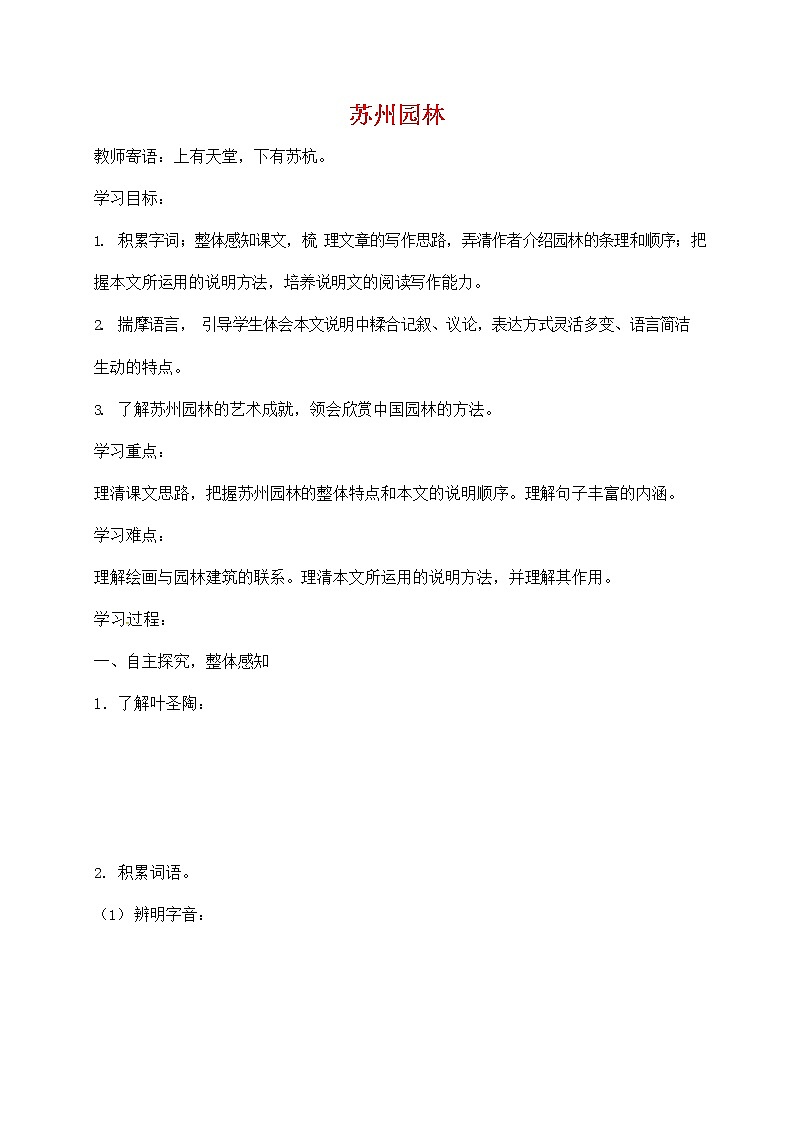 人教部编版八年级语文上册《19 苏州园林》导学案设计优秀公开课 (5)01