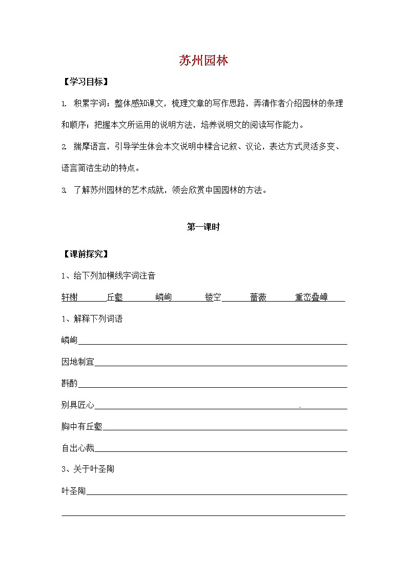 人教部编版八年级语文上册《19 苏州园林》导学案设计优秀公开课 (3)01