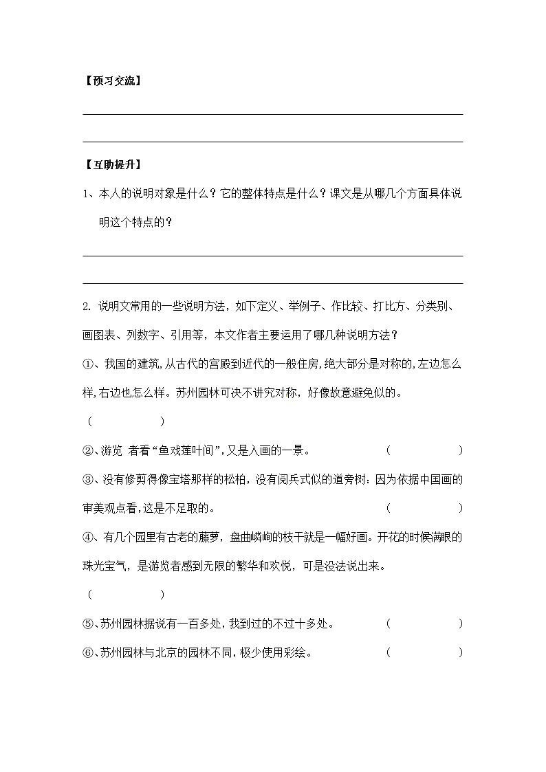 人教部编版八年级语文上册《19 苏州园林》导学案设计优秀公开课 (3)02