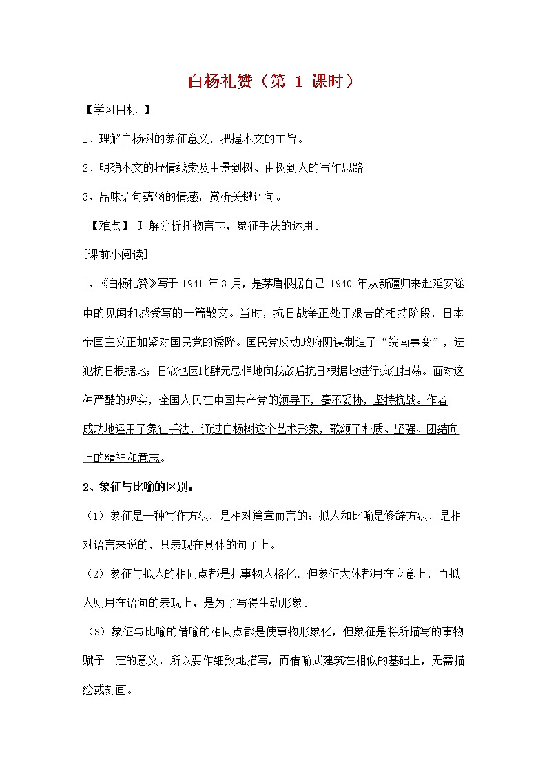 人教部编版八年级语文上册《15 白杨礼赞》导学案设计优秀公开课 (2)第1页