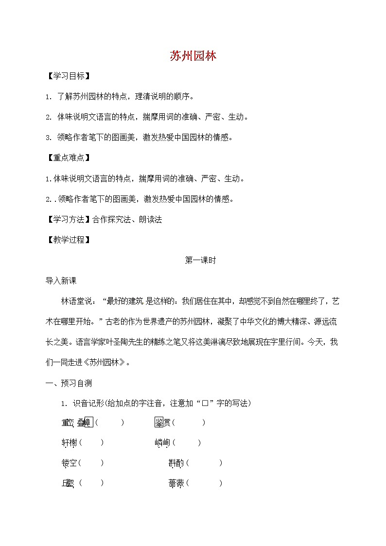 人教部编版八年级语文上册《19 苏州园林》导学案设计优秀公开课 (4)01