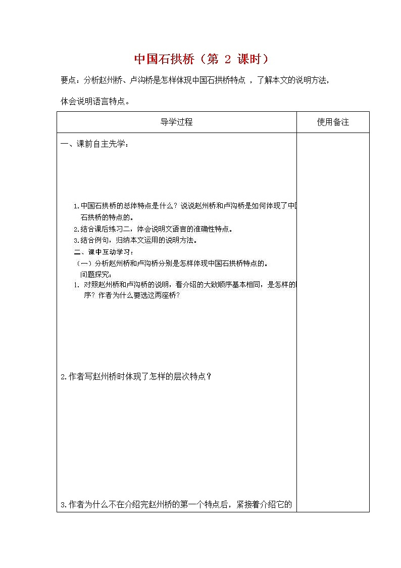 人教部编版八年级语文上册《18 中国石拱桥》导学案设计优秀公开课 (6)第1页