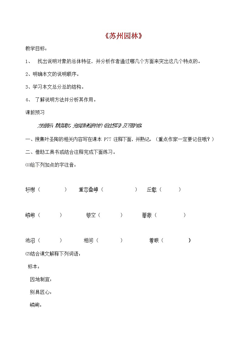 人教部编版八年级语文上册《19 苏州园林》导学案设计优秀公开课 (6)01