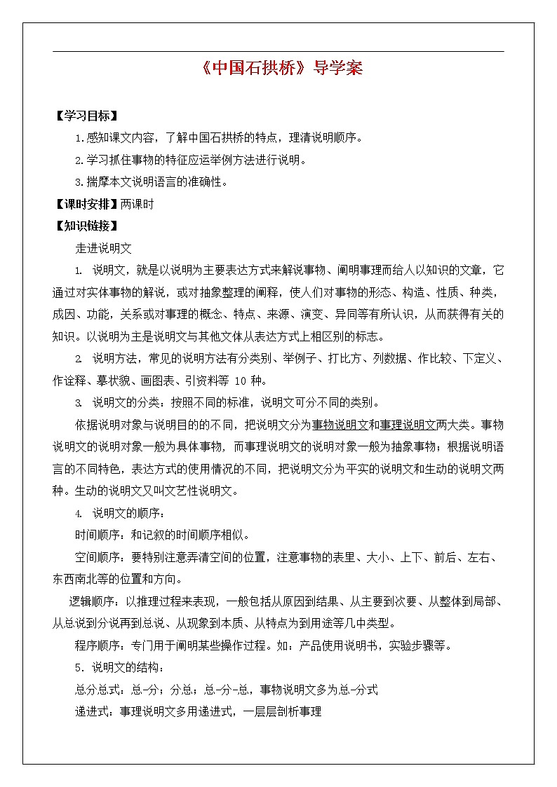 人教部编版八年级语文上册《18 中国石拱桥》导学案设计优秀公开课 (1)01