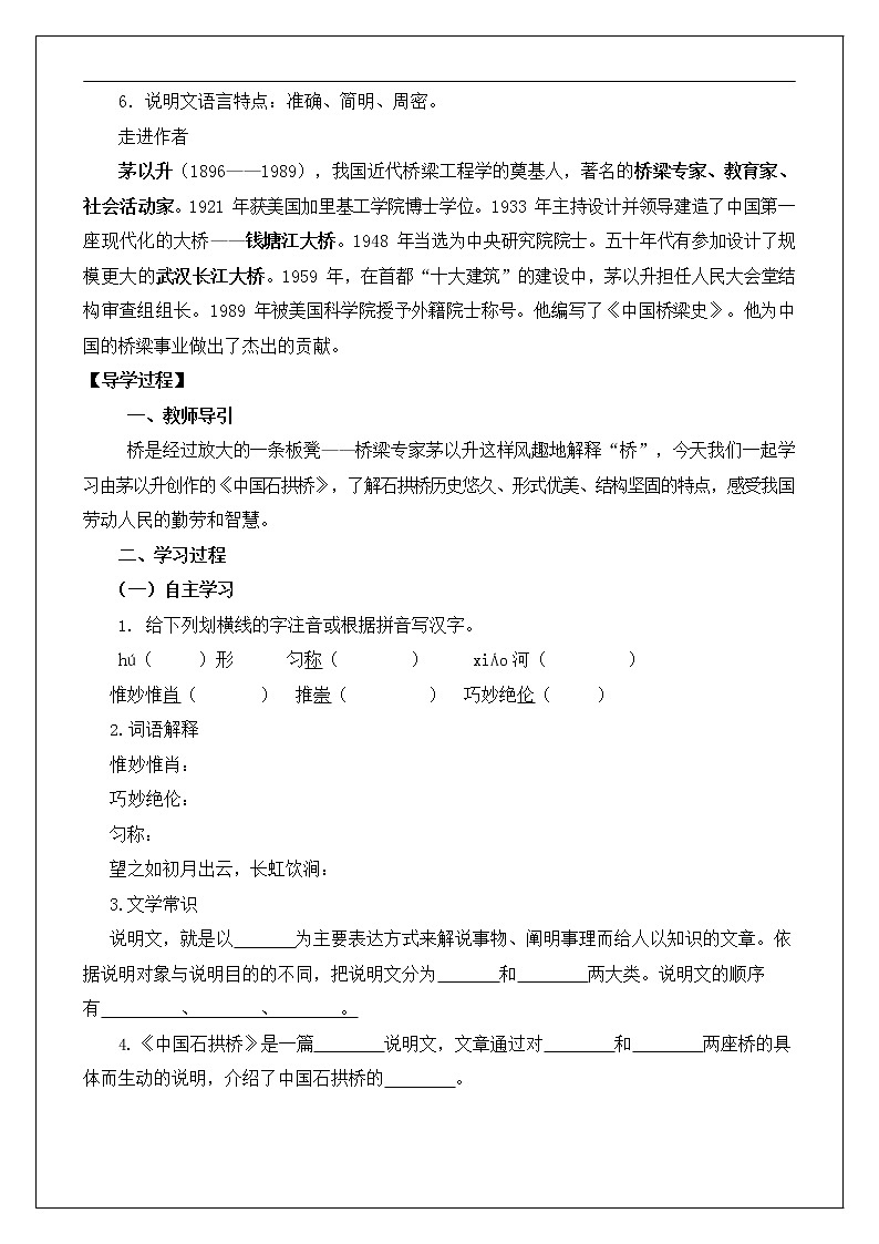 人教部编版八年级语文上册《18 中国石拱桥》导学案设计优秀公开课 (1)02