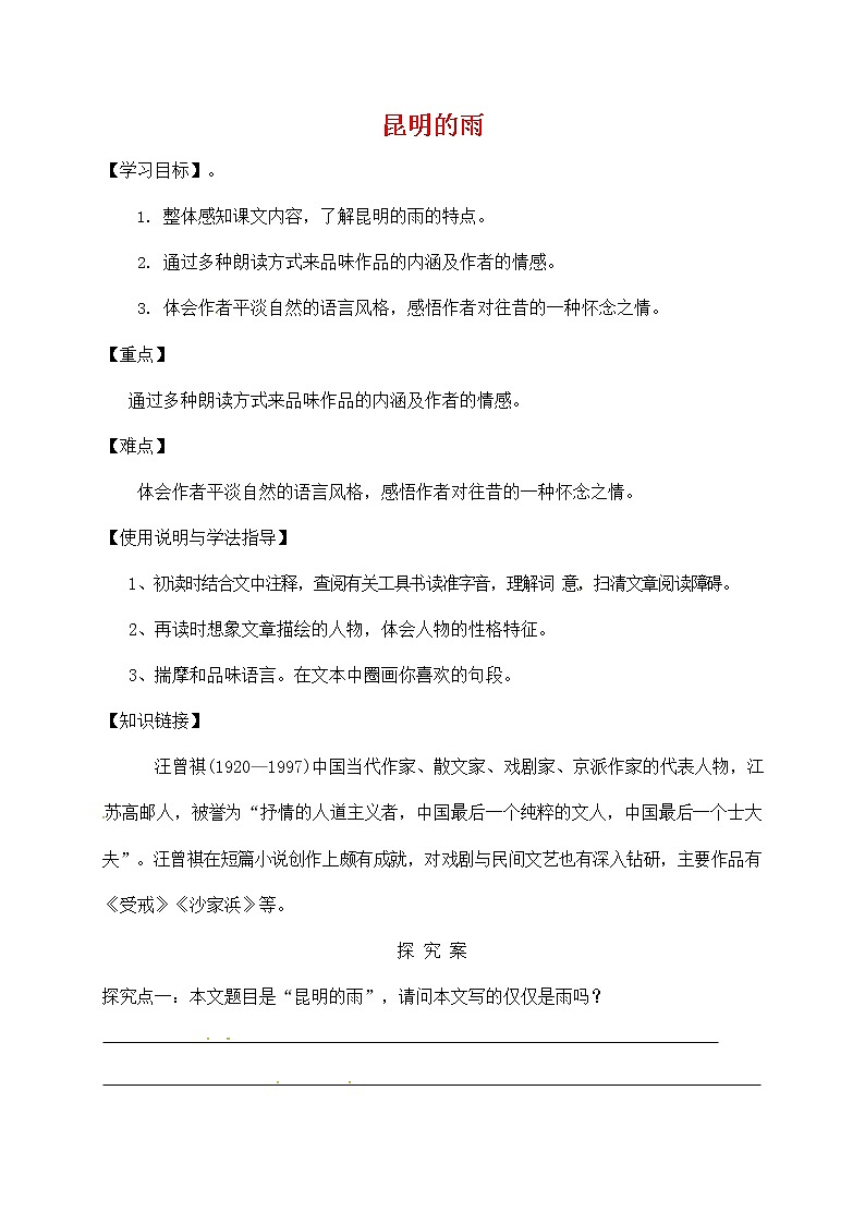 人教部编版八年级语文上册《17 昆明的雨》导学案设计优秀公开课 (1)01