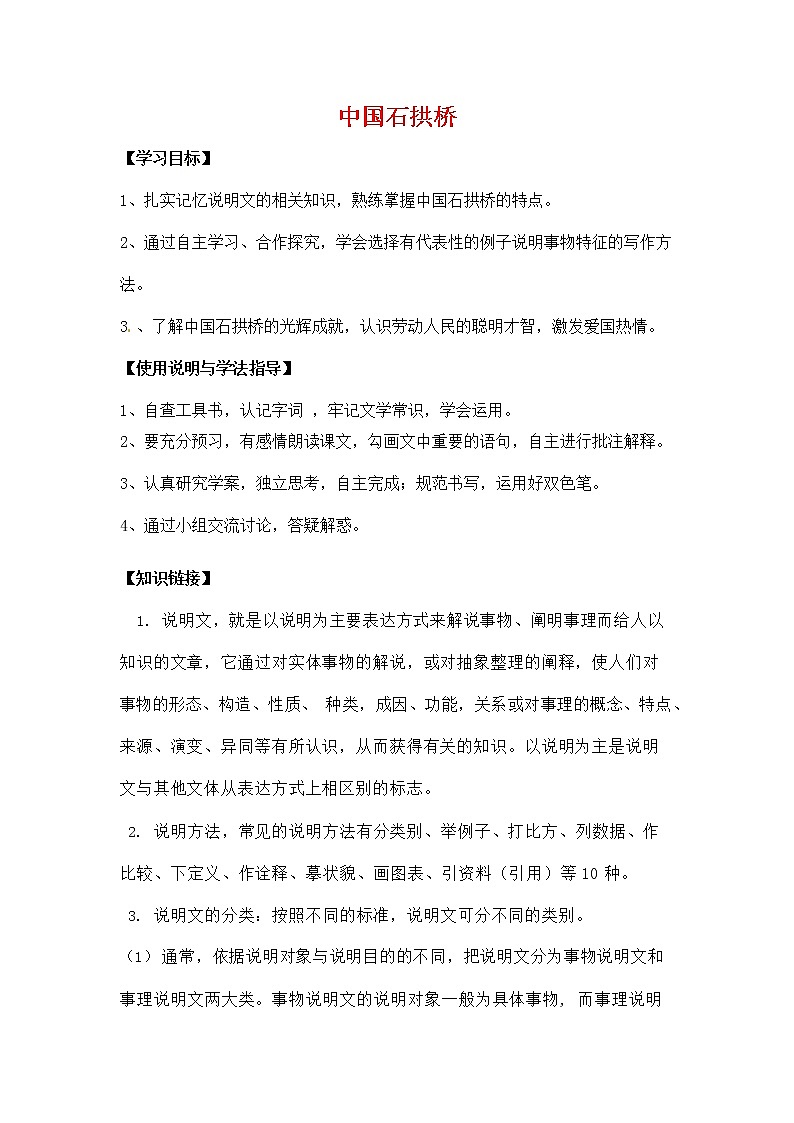 人教部编版八年级语文上册《18 中国石拱桥》导学案设计优秀公开课 (5)01