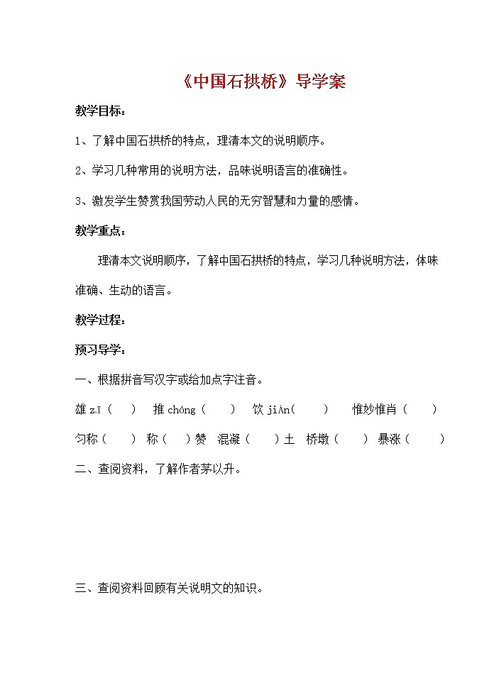 人教部编版八年级语文上册《18 中国石拱桥》导学案设计优秀公开课 (2)第1页