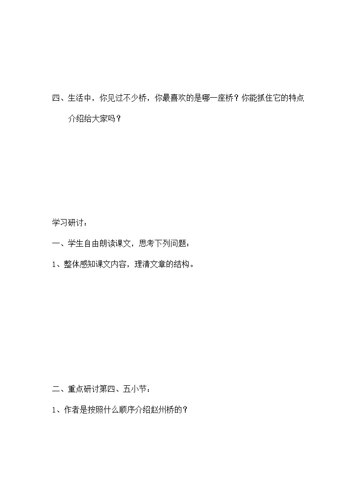 人教部编版八年级语文上册《18 中国石拱桥》导学案设计优秀公开课 (2)第2页