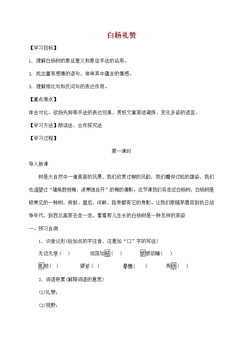 人教部编版八年级语文上册《15 白杨礼赞》导学案设计优秀公开课 (1)01