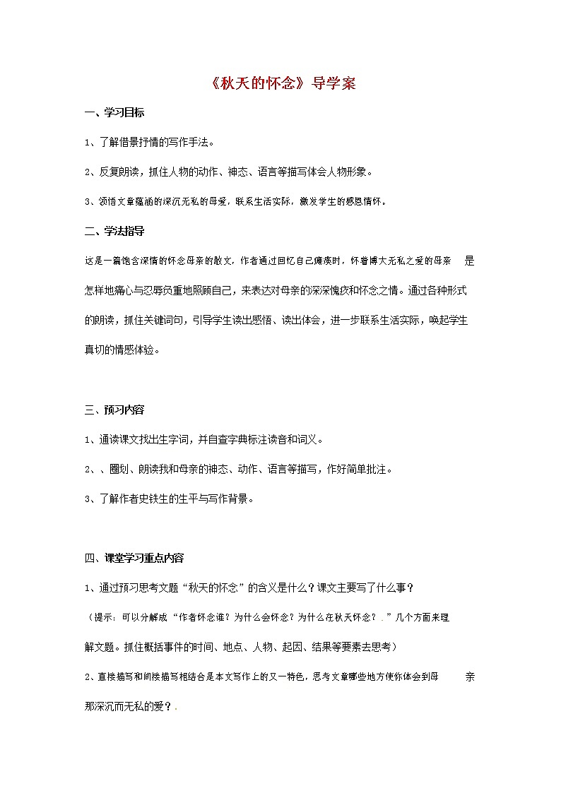 人教部编版七年级语文上册《5 秋天的怀念》导学案设计初一优秀公开课 (54)第1页