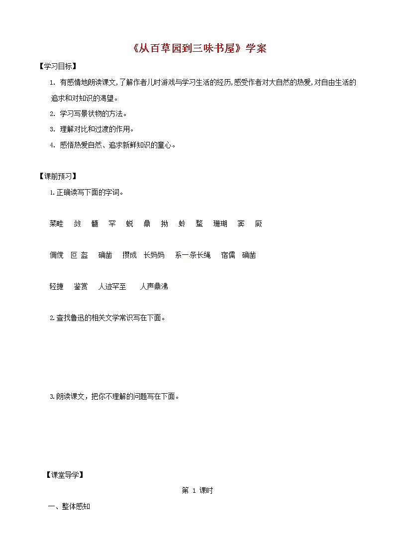 人教部编版七年级语文上册《9 从百草园到三味书屋》导学案设计初一优秀公开课 (12)第1页