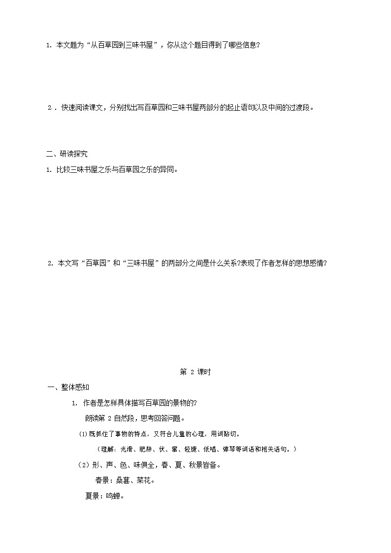 人教部编版七年级语文上册《9 从百草园到三味书屋》导学案设计初一优秀公开课 (12)第2页