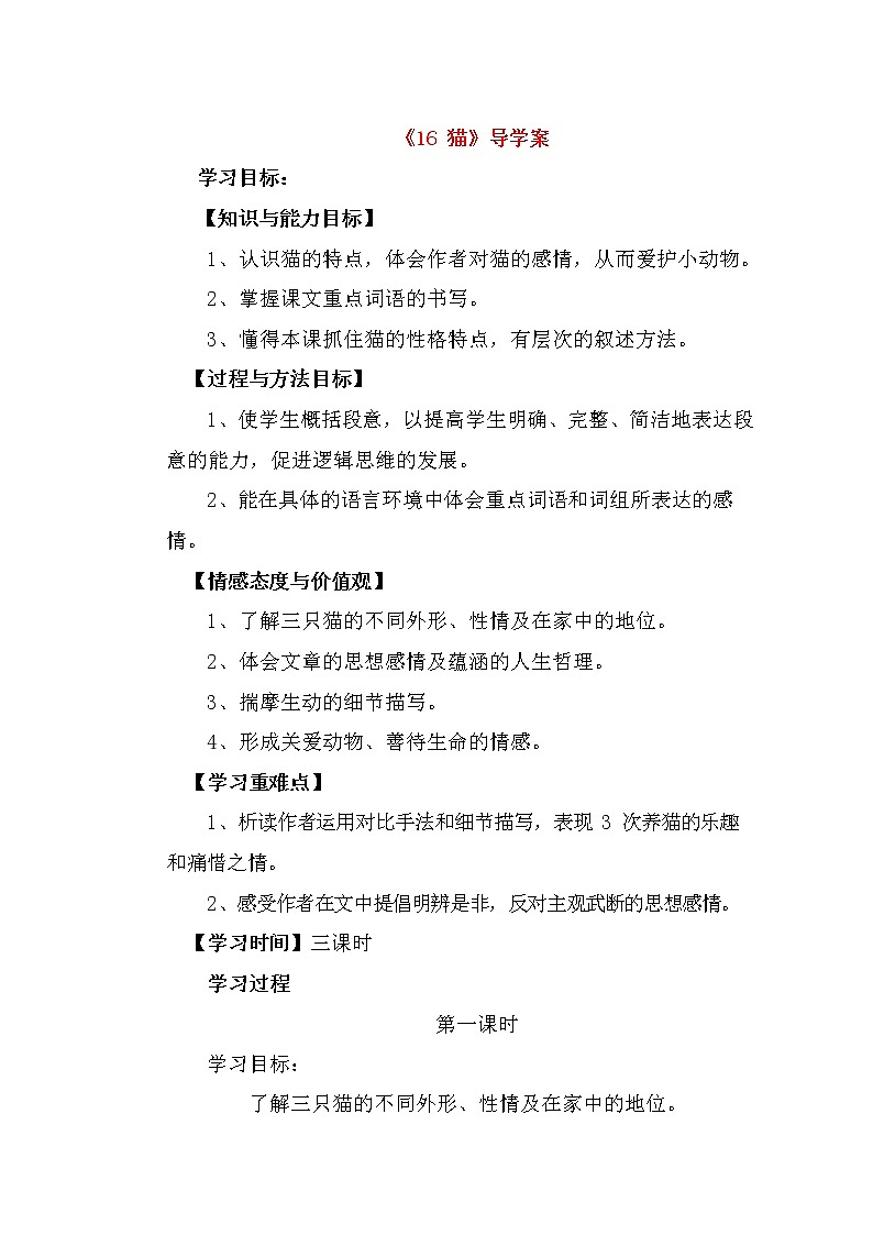 人教部编版七年级语文上册《16 猫》导学案设计初一优秀公开课 (11)01