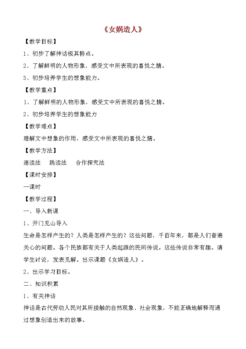 人教部编版七年级语文上册《21 女娲造人》导学案设计初一优秀公开课 (16)第1页