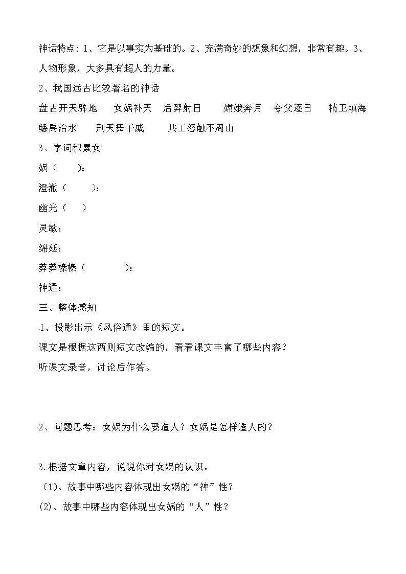 人教部编版七年级语文上册《21 女娲造人》导学案设计初一优秀公开课 (16)第2页
