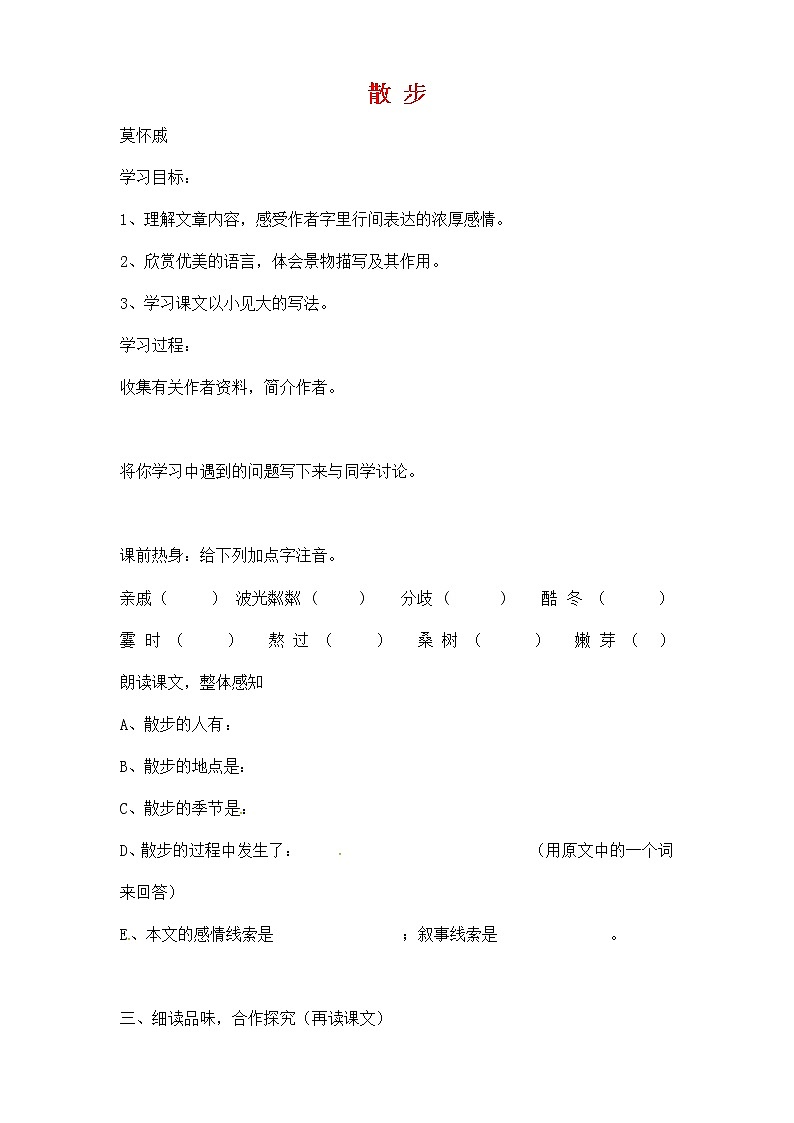人教部编版七年级语文上册《6 散步》导学案设计初一优秀公开课 (15)第1页