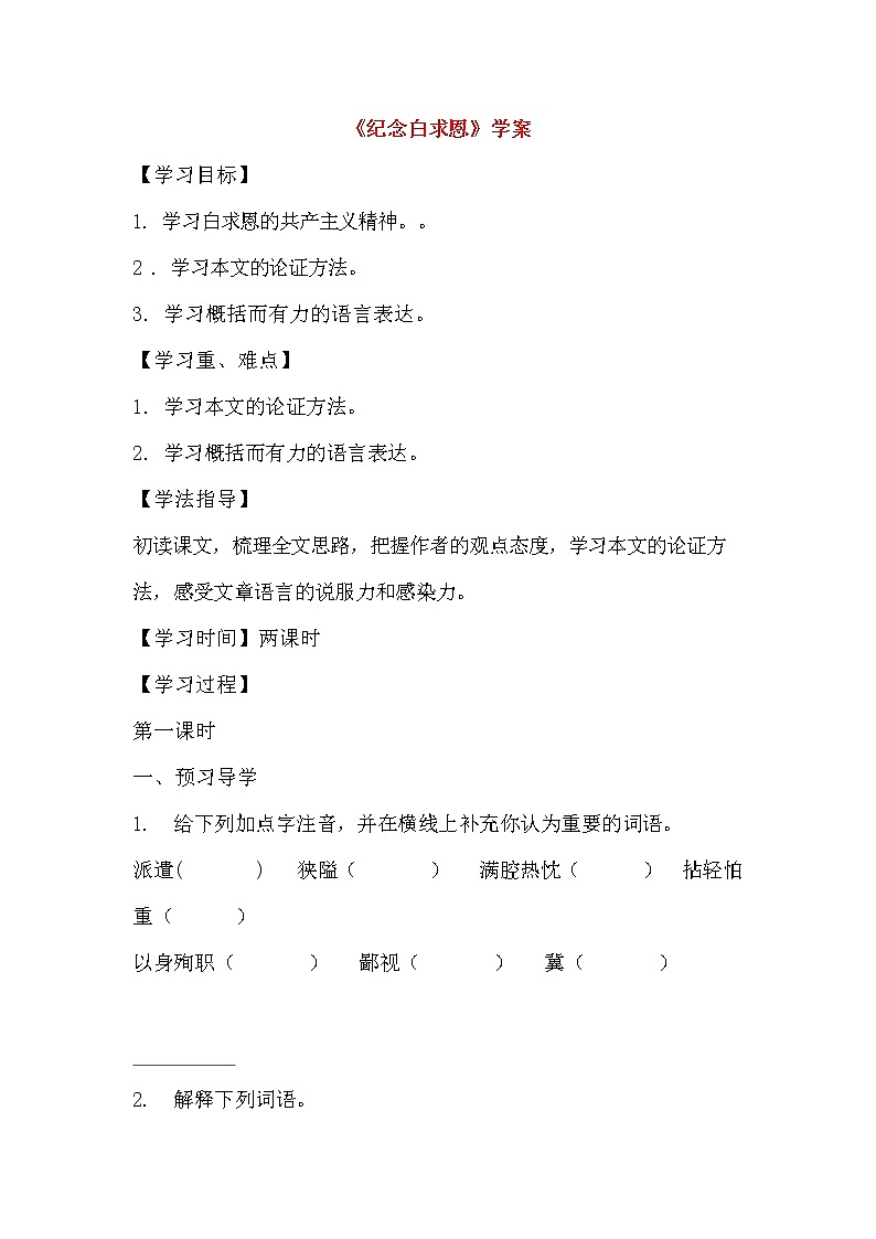人教部编版七年级语文上册《12 纪念白求恩》导学案设计初一优秀公开课 (4)01