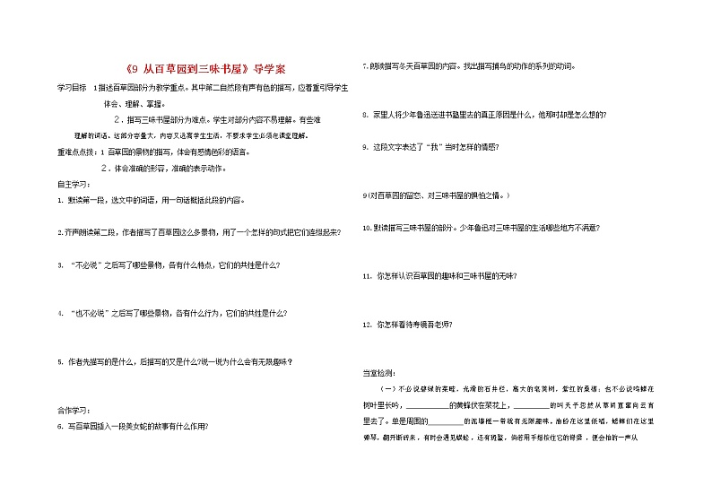 人教部编版七年级语文上册《9 从百草园到三味书屋》导学案设计初一优秀公开课 (11)01