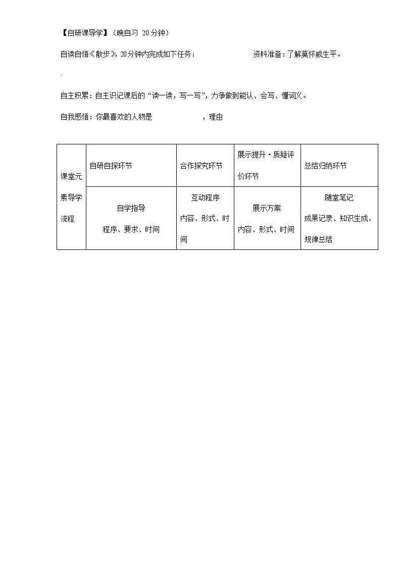 人教部编版七年级语文上册《6 散步》导学案设计初一优秀公开课 (14)02