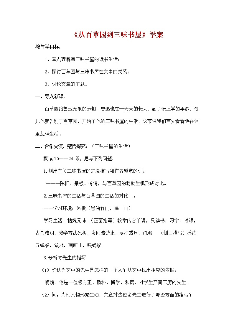 人教部编版七年级语文上册《9 从百草园到三味书屋》导学案设计初一优秀公开课 (16)01