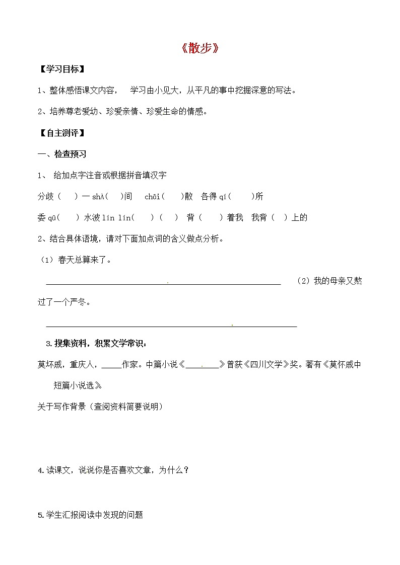 人教部编版七年级语文上册《6 散步》导学案设计初一优秀公开课 (13)01
