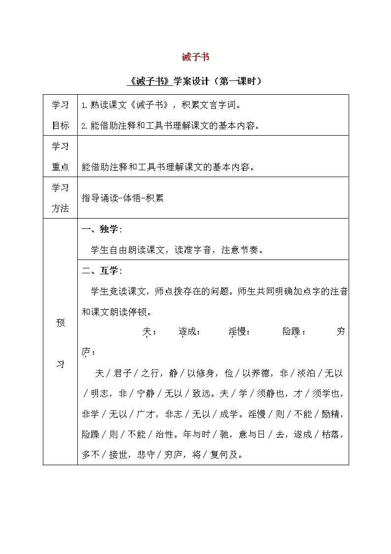 人教部编版七年级语文上册《15 诫子书》导学案设计初一优秀公开课 (1)第1页