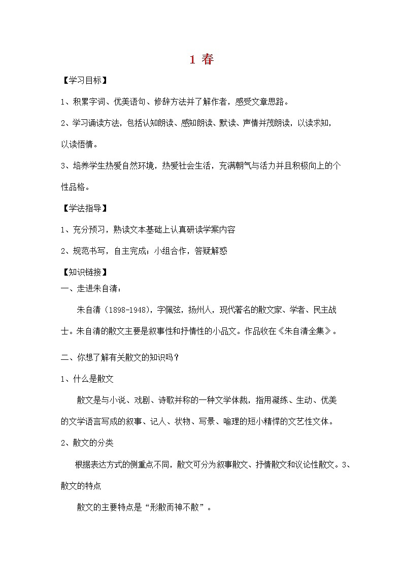人教部编版七年级语文上册《1 春》导学案设计初一优秀公开课 (15)01