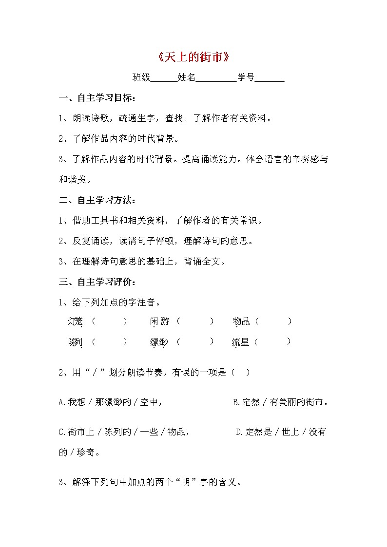 人教部编版七年级语文上册《20 天上的街市》导学案设计初一优秀公开课 (11)第1页