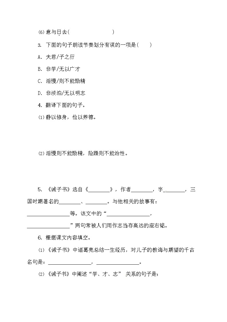 人教部编版七年级语文上册《15 诫子书》导学案设计初一优秀公开课 (4)第3页