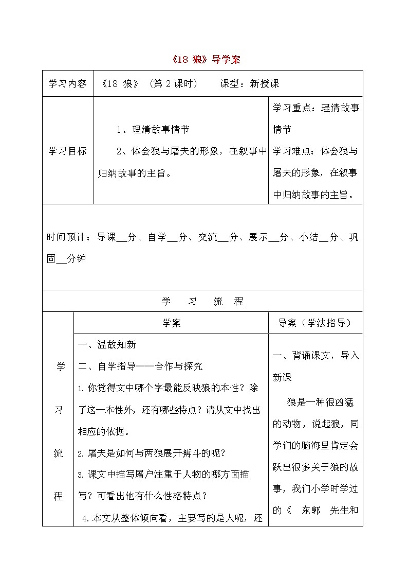 人教部编版七年级语文上册《18 狼》导学案设计初一优秀公开课 (15)第1页