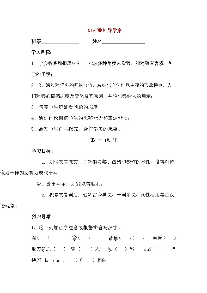 人教部编版七年级语文上册《18 狼》导学案设计初一优秀公开课 (11)第1页