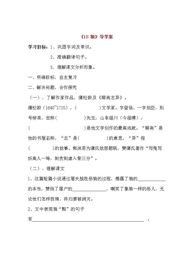 人教部编版七年级语文上册《18 狼》导学案设计初一优秀公开课 (16)01