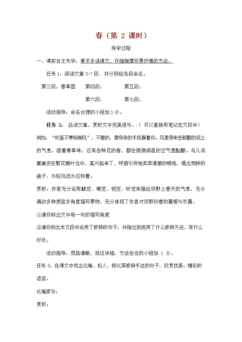 人教部编版七年级语文上册《1 春》导学案设计初一优秀公开课 (12)第1页
