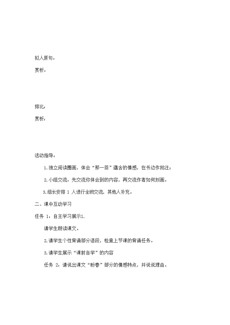 人教部编版七年级语文上册《1 春》导学案设计初一优秀公开课 (12)第2页