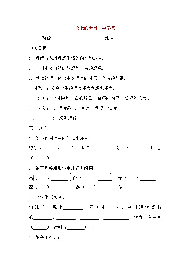 人教部编版七年级语文上册《20 天上的街市》导学案设计初一优秀公开课 (13)第1页