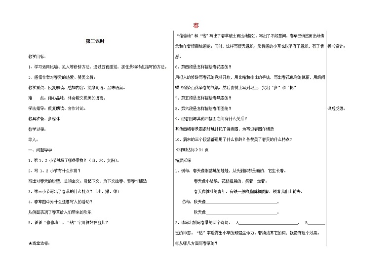 人教部编版七年级语文上册《1 春》导学案设计初一优秀公开课 (14)01