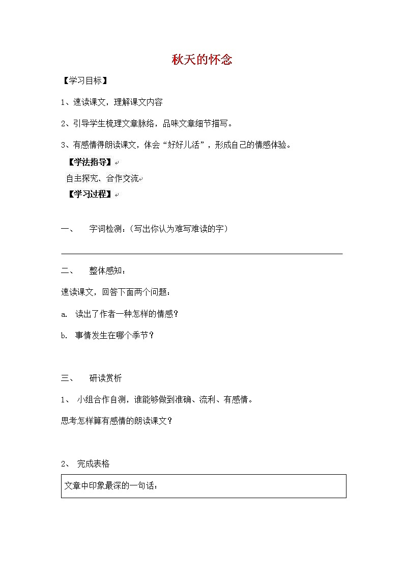 人教部编版七年级语文上册《5 秋天的怀念》导学案设计初一优秀公开课 (56)第1页