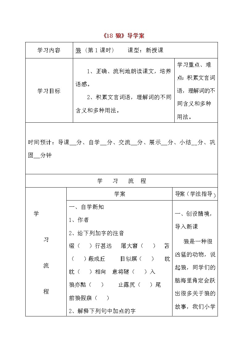人教部编版七年级语文上册《18 狼》导学案设计初一优秀公开课 (13)第1页