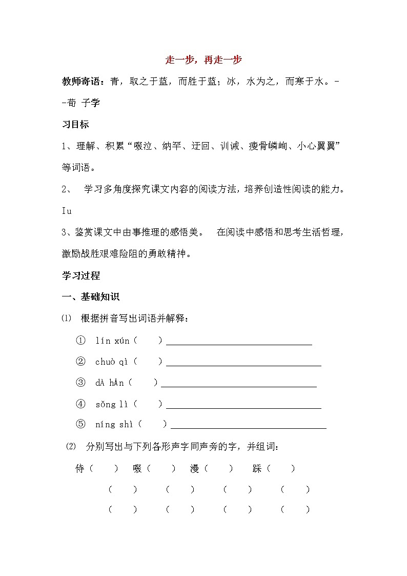 人教部编版七年级语文上册《14 走一步，再走一步》导学案设计初一优秀公开课 (15)第1页